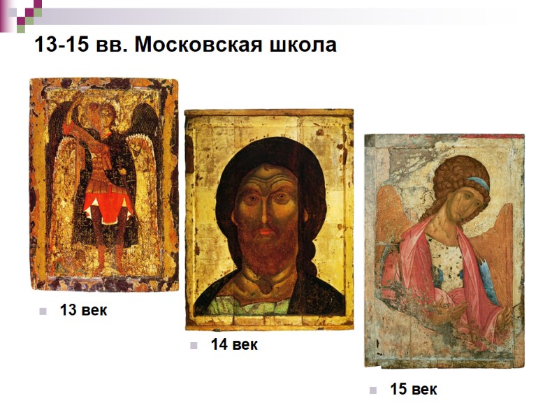 13-15 вв. Московская школа 13 век 14 век 15 век 13-15 вв. Московская школа 13 век 14 век 15 век